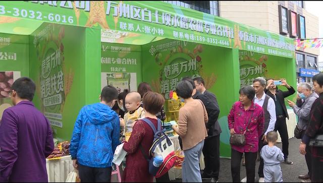 萬州區舉辦消費扶貧農特產品展示展銷會
