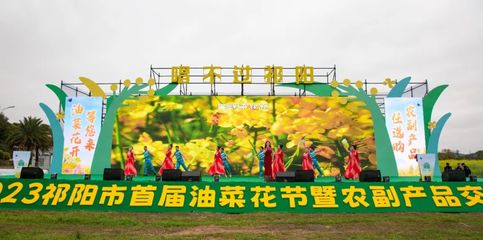 祁陽(yáng)市首屆油菜花節(jié)暨農(nóng)副產(chǎn)品交易會(huì)開(kāi)幕