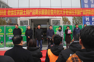 我校舉辦老徐莊農副土特產品展示展銷會暨開封大學老徐莊農副產品供銷點揭牌儀式