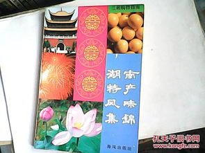 湖南特產風味集錦 主要介紹具有鮮明地方特色和較高知名度的工藝品 農副產品 風味小吃和湘菜精品