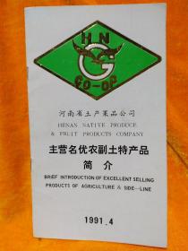 河南省土產果品公司主營名優農副土特產品簡介